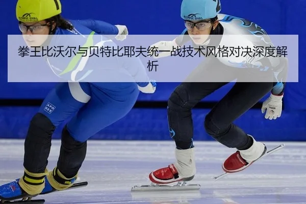 quan-wang-bi-wo-er-yu-bei-te-bi-ye-fu-tong-yi-zhan-ji-shu-feng-ge-dui-jue-shen-du-jie-xi-2-120.jpg