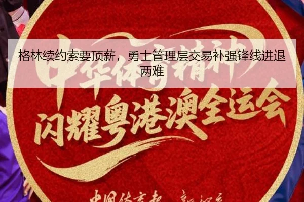 格林续约索要顶薪，勇士管理层交易补强锋线进退两难