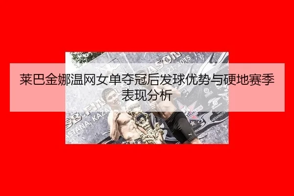 lai-ba-jin-na-wen-wang-nv-dan-duo-guan-hou-fa-qiu-you-shi-yu-ying-di-sai-ji-biao-xian-fen-xi-3-493.jpg