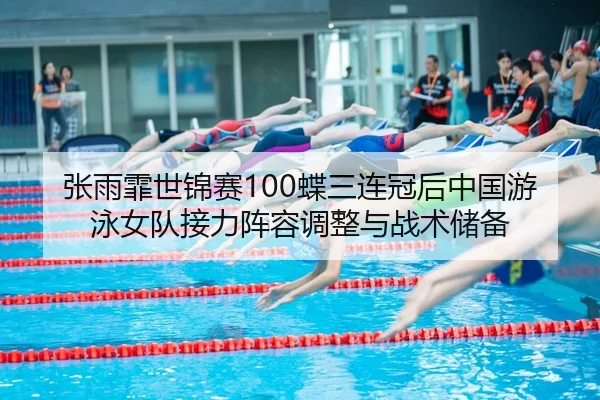 zhang-yu-fei-shi-jin-sai-die-san-lian-guan-hou-zhong-guo-you-yong-nv-dui-jie-li-zhen-rong-tiao-zheng-yu-zhan-shu-chu-bei-3-242.jpg