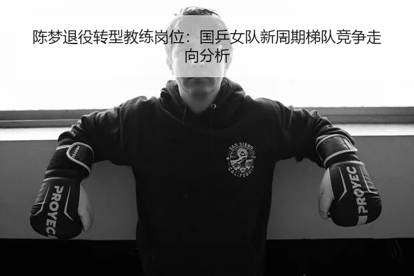 chen-meng-tui-yi-zhuan-xing-jiao-lian-gang-wei-guo-ping-nv-dui-xin-zhou-qi-ti-dui-jing-zheng-zou-xiang-fen-xi-2-358.jpg